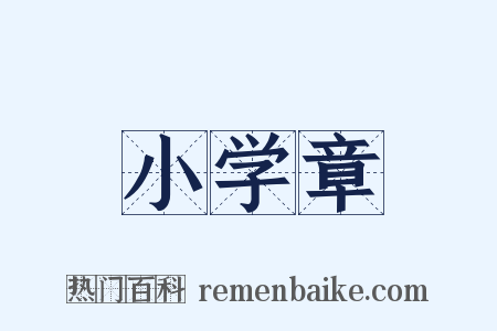 小学章是什么意思的图片